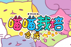 猫猫栽培