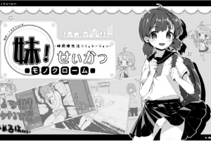 妹妹同居生活 - 妹控的你还不快来开启妹妹养成计画