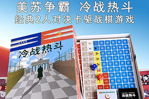 冷战热斗桌游中文规则详解，桌游榜行排第一游戏冷战热斗怎么玩