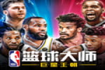 NBA篮球大师手游，NBA篮球经理人模拟经营类手游
