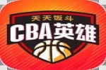 好玩的CBA英雄游戏篮球竞技玩法，中国篮球CBA传奇