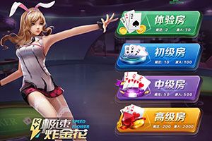 极速炸金花