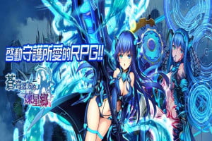 美少女CG黄色手游：苍穹彼方的炼星乡X
