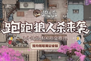 跑跑狼人杀