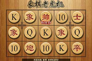 象棋老虎机