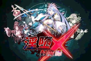 淫堕封魔录 ARPG成人游戏，主打HCG图鉴收集
