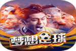 中超官方足球运动手游【梦想足球】