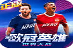 FIFPro欧冠英雄世界大战足球卡牌游戏，附卡牌分级介绍