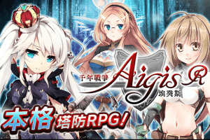 千年战争Aigis R-战争美女塔防色情RPG游戏