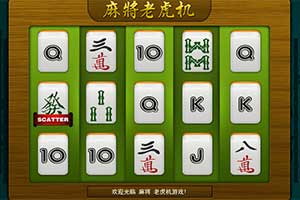 麻将老虎机