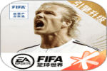 国际足联官方授权足球竞技手游 FIFA足球世界