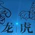 龙虎斗游戏