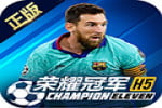 2021全新足球网游 Champion Eleven 荣耀冠军H5游戏