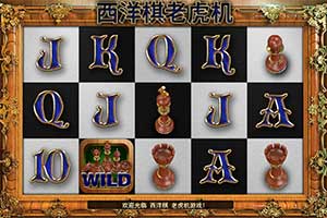 西洋棋老虎机