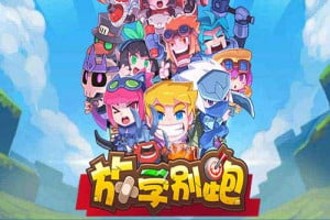 放学别跑