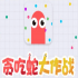 贪吃蛇大作战