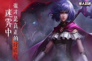 狼人对决