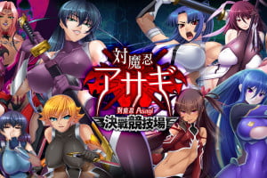 对魔忍Asagi决战竞技场-召集忍者美女打败魑魅魍魉