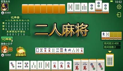 二人麻将 二人麻将