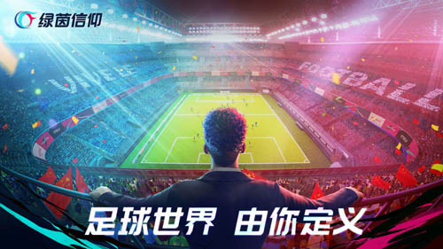 绿茵信仰 绿茵信仰
