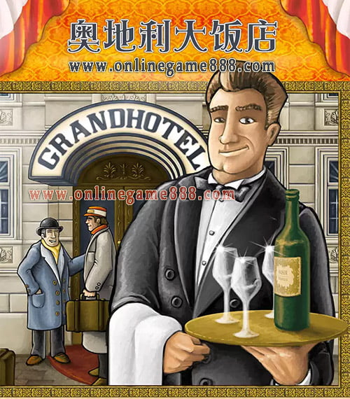 奥地利大饭店桌游玩法,酒店营销策略拉客法则-德国桌游中文规则 奥地利大饭店桌游玩法,酒店营销策略拉客法则-德国桌游中文规则