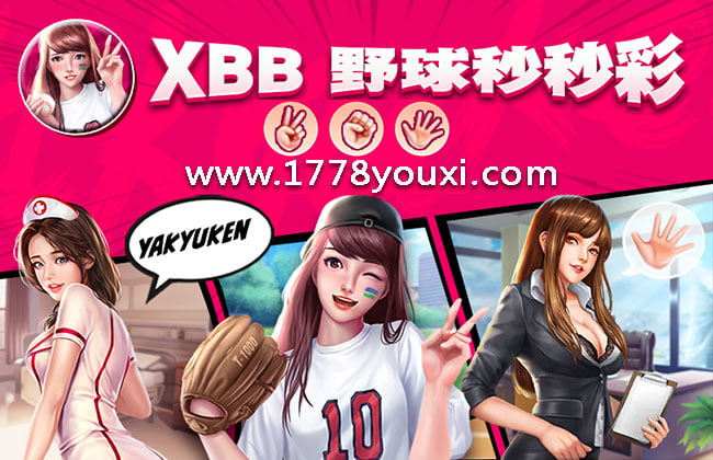 XBB野球拳游戏秒秒彩,与火辣性感美女猜拳比赛 XBB野球拳游戏秒秒彩,与火辣性感美女猜拳比赛