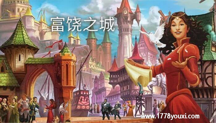 富饶之城规则新手技巧 富饶之城规则新手技巧