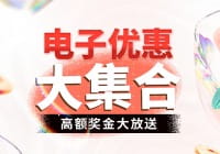 1052％电子游艺自助彩金优惠活动大集合！