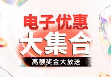 1052％电子游艺自助彩金优惠活动大集合！