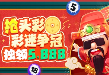 锦鲤送财到，玩彩日日领