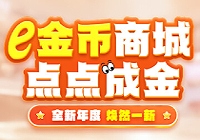 e金币商城盛大试营业，福利满满抢先体验