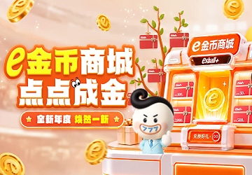 e金币商城盛大试营业，福利满满抢先体验