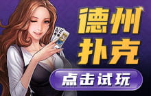 德州扑克游戏线上推荐 免费试玩还能领取好礼