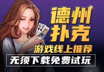 德州扑克游戏线上推荐 免费试玩还能领取好礼