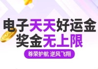 电子好运金天天领，奖金无上限