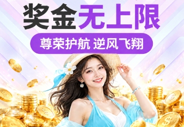 电子好运金天天领，奖金无上限