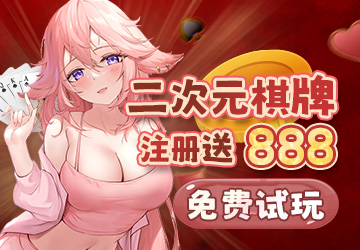 热门二次元手游试玩金、白菜金天天送，棋牌专属注册送888
