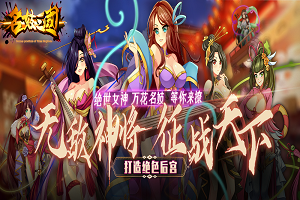 名妓三国手游女武将的淫乱战斗，三国策略回合制养成手游