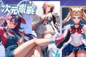 十八禁动漫明星大乱斗，在次元战乱猎豔与无数二次元美少女邂逅