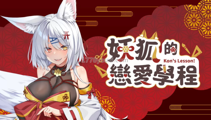 恋爱模拟游戏:妖狐的恋爱学,成人游戏新上架 恋爱模拟游戏:妖狐的恋爱学,成人游戏新上架