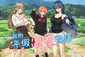 qureate成人恋爱新作-我的年假恋爱物语