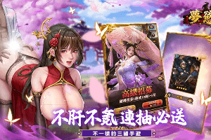 最新三国成人游戏钜作梦欲三国，与美人协战收服成为你的后宫