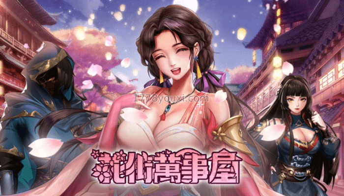 中国风成人策略游戏,花街万事屋H GAME最新风格 中国风成人策略游戏,花街万事屋H GAME最新风格