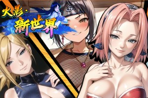 大玩漫改梗黄游火影新世界让你率领传奇忍者重写火影传说