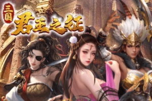 三国黄游君王之征，江山美人我全都要