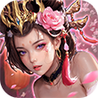 三国黄游君王之征，江山美人我全都要