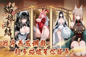 猫娘连结手游官方正版下载_OP三国猫娘后宫养成神作送海量福利