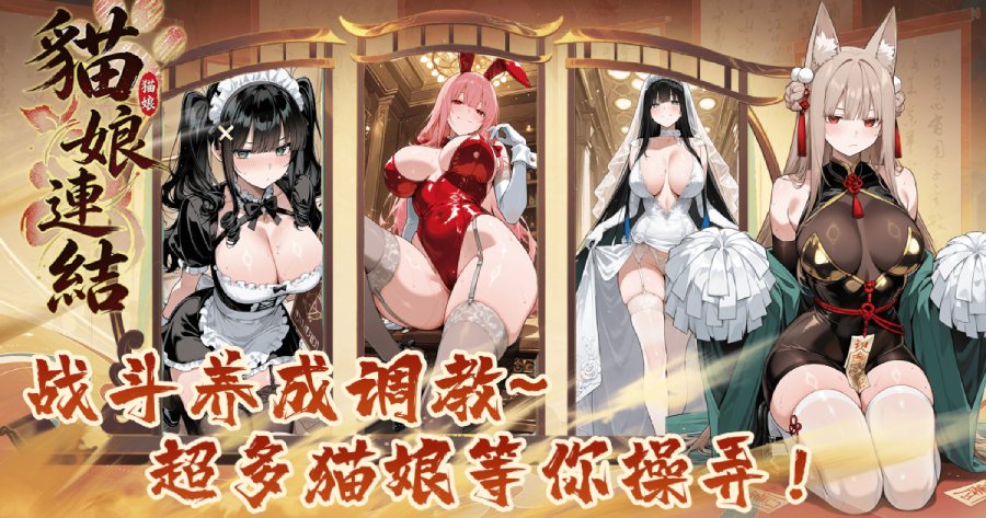 貓娘連結手游官方正版下载_OP三国猫娘后宫养成神作送海量福利