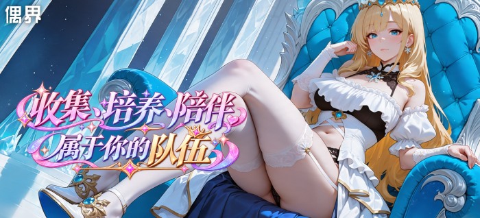OP人偶养成策略，偶界手游邂逅绝美人偶共闯魔女迷宫