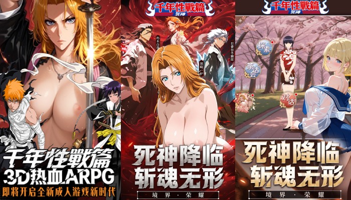 死神千年性战篇3D热血ARPG卍解觉醒争夺尸魂界之巅，死神降临斩魂无形